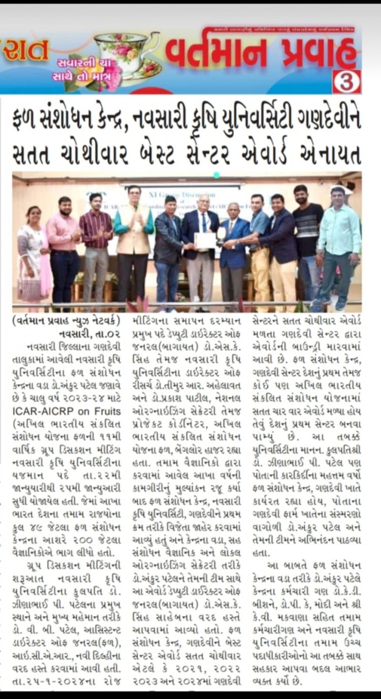 For the fourth consecutive time, the Fruits Research Station, Gandevi has been honored with the 'Best Centre Award' for its exceptional contributions in 2022-23.