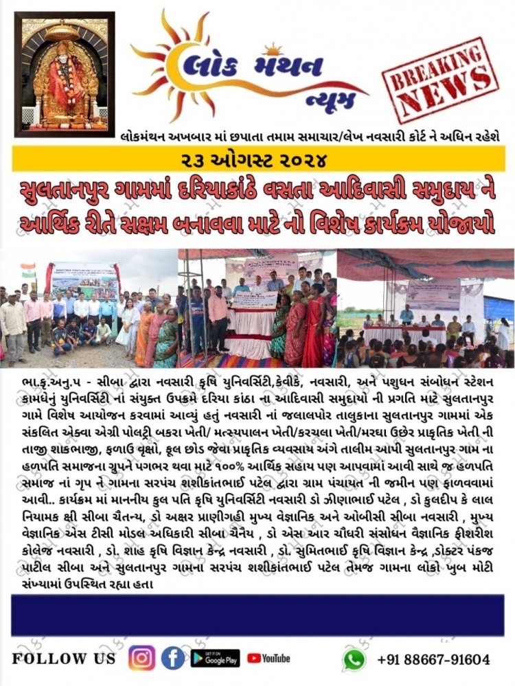 Research Centre of ICAR-CIBA, Navsari implemented an Integrated Aqua-Agri-Poultry-Goat Farming Unit at Sultanpur Village in Navsari District, on 23rd August, 2024 under the Scheduled Tribe Component (STC) for coastal tribal communities.