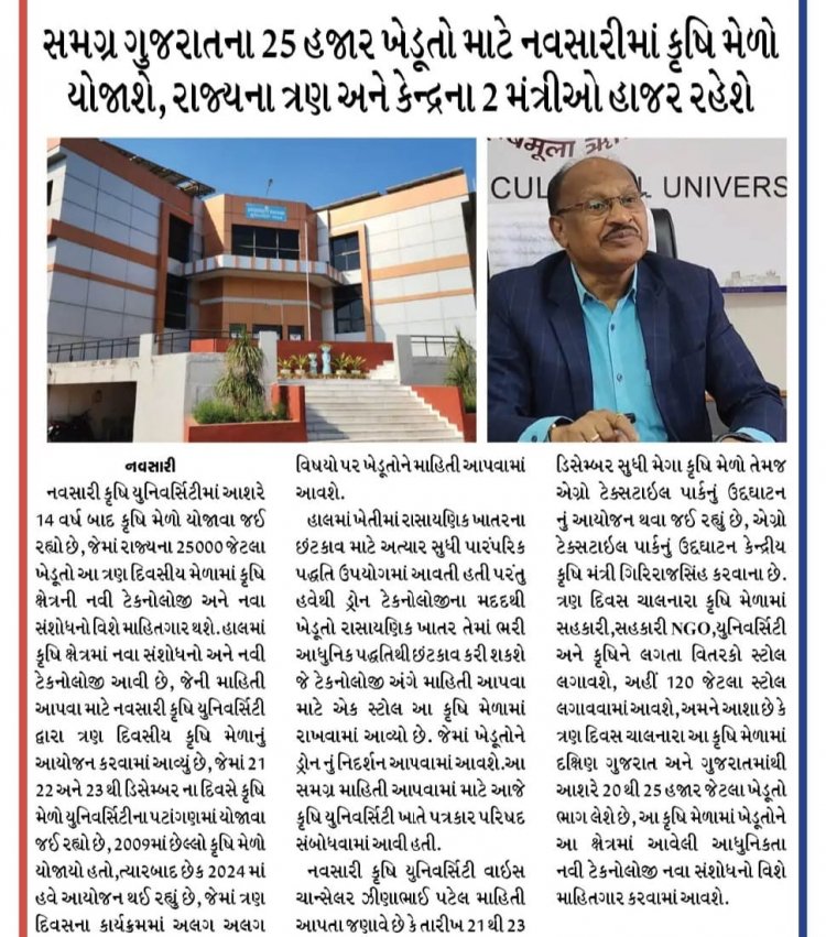 Farmers, scientists, and the public are invited to explore the latest in agricultural technology and innovations at NAU Navsari from 21st to 23rd December 2024. With 120+ stalls, discover cutting-edge solutions for the future of farming!