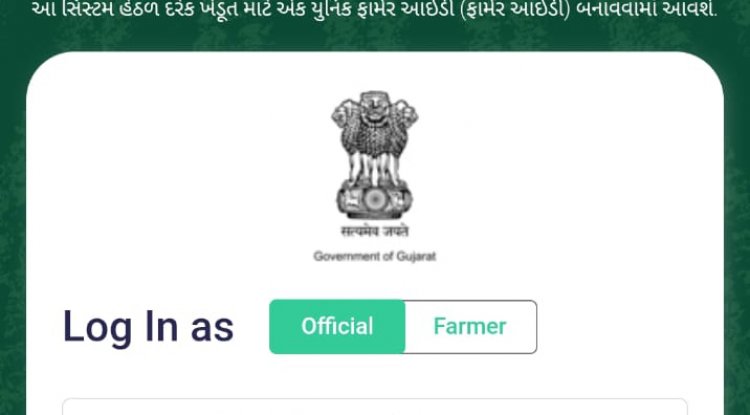 ખેડૂતો માટે ખાસ સૂચના – ફાર્મર રજિસ્ટ્રીમાં આજે જ નોંધણી કરો